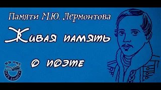 Михаил Юрьевич Лермонтов «Живая память о поэте»