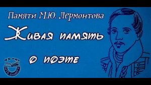 Михаил Юрьевич Лермонтов «Живая память о поэте»