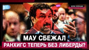 Мау сбежал. РАНХиГС теперь без либерды? (Борис Первушин)
