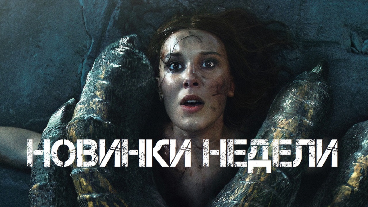 НОВИНКИ НЕДЕЛИ 2024 которые уже вышли смотреть онлайн