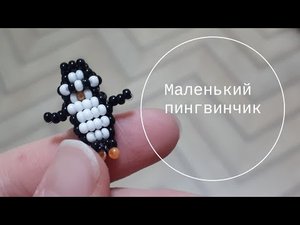 Пингвин из бисера. Объёмное плетение