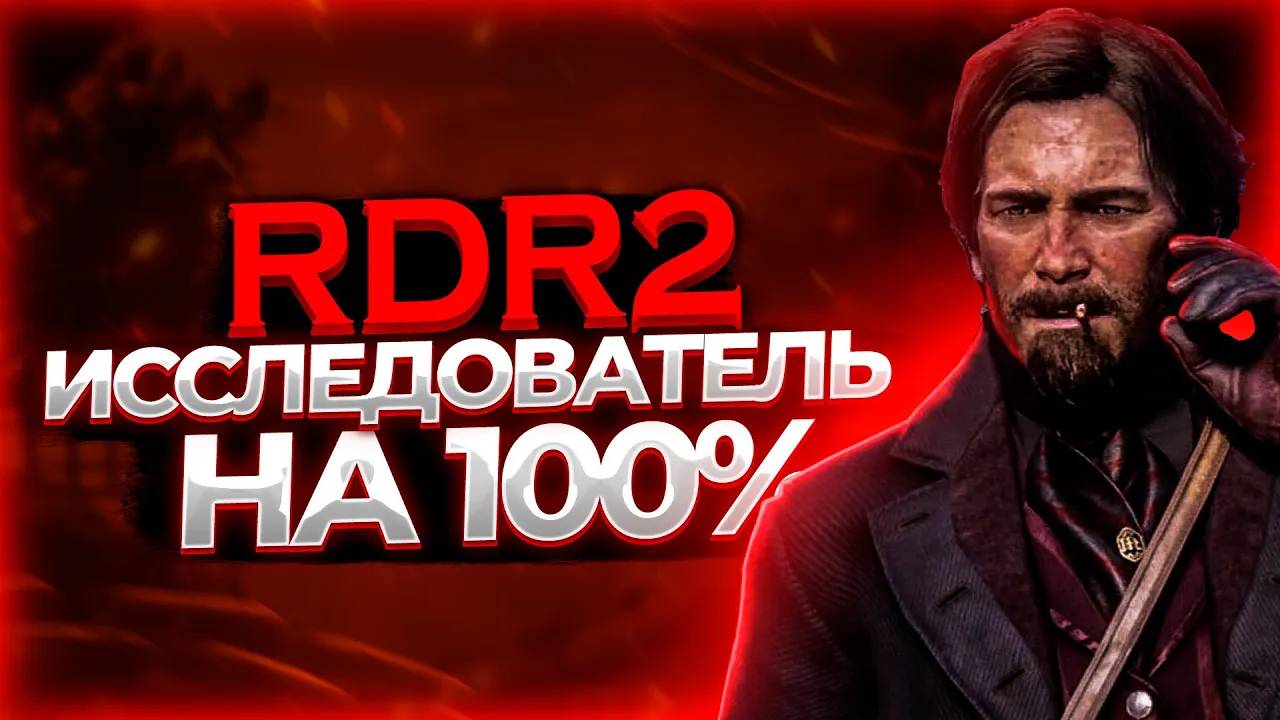 ИСПЫТАНИЕ ИССЛЕДОВАТЕЛЬ в RDR 2. Найдём ВСЕ сокровища! Испытания РДР 2 #rdr2 #рдр2 Прохождение на 10