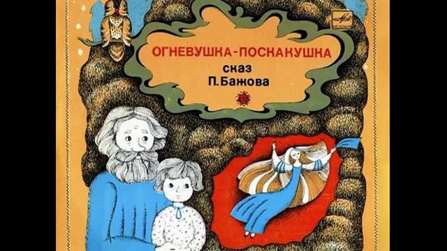 Огневушка-Поскакушка. Сказ. П. Бажов. М51-30573. 1971 смотреть онлайн