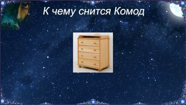 К чему снится Комод (Сонник) смотреть онлайн