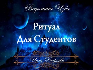РИТУАЛ ДЛЯ СТУДЕНТОВ Инги Хосроевой "Ведьмина Изба"