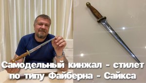 Самодельный кинжал - стилет по типу армейского английского кинжала Файберна - Сайкса (СССР) Обзор.