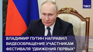 Владимир Путин направил видеообращение участникам фестиваля "Движения первых"