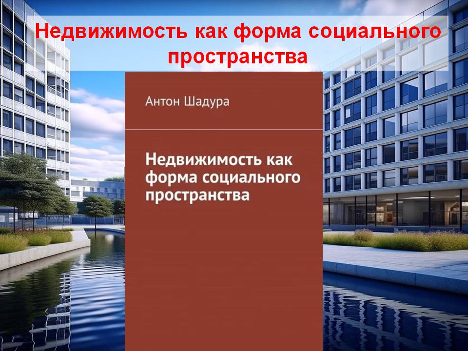 Недвижимость как форма социального пространства смотреть онлайн