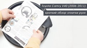 Краткий обзор оплеток руля Toyota Camry V40 от Пермь-рулит