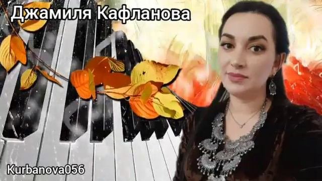 Джамиля Кафланова