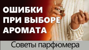 ? Ошибки при выборе аромата ? Советы парфюмера ? Познавательно ?