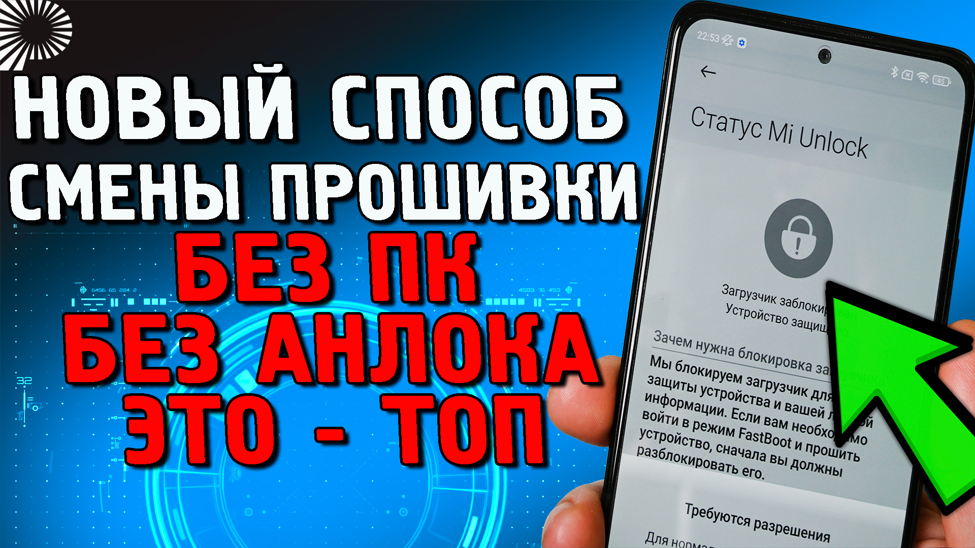 Как сменить прошивку MIUIбез разблокировки загрузчика и без компьютера