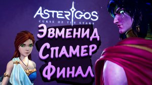 ЭВМЕНИД, СПАМЕР, ФИНАЛ ► Asterigos: Curse of the Stars #12 ► Стрим прохождение на харде