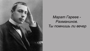 Марат Гареев - Рахманинов. Ты помнишь ли вечер