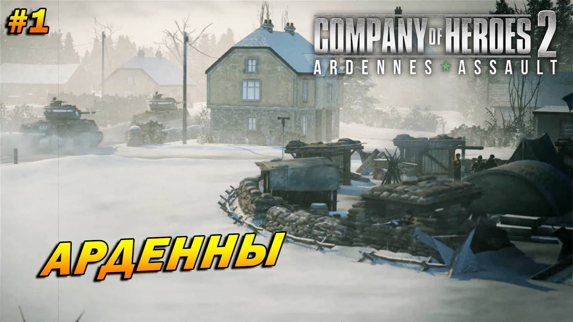 Company of Heroes 2: Ardennes Assault ➤ Прохождение #1 (Тяжело) ➤ Арденны