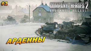 Company of Heroes 2: Ardennes Assault ➤ Прохождение #1 (Тяжело) ➤ Арденны