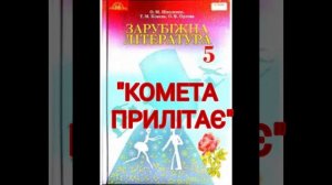 "Комета прилітає"//Повість-казка Уривки//Туве Янссон//5 клас Зарубіжна література//Ніколенко