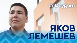 Яков Лемешев | Геологоразведочный факультет #яСтудент