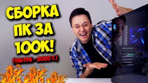 СБОРКА ПК ЗА 100К! ИГРОВОЙ КОМП НА INTEL И NVIDIA!.mp4
