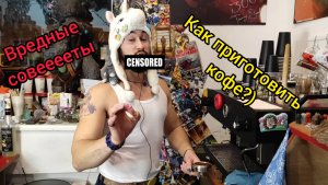 Как сварить кофе, вредные советы)