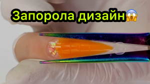 Запорола дизайн