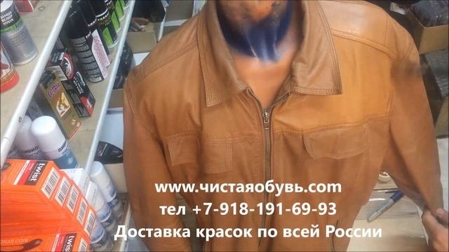 Покраска коричневой куртки