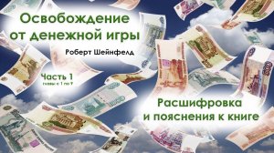 Освобождение от денежной игры. Роберт Шейнфелд. Расшифровка и пояснения к книге. Часть первая.
