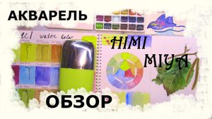 Обзор на  акварель HIMI  MIYA