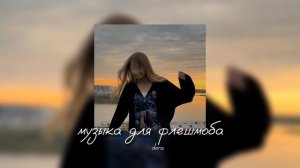 музыка для флешмоба||песни с тик тока||2023