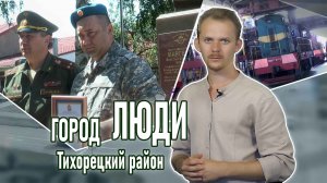 Город люди Тихорецкий район_04.08.2023