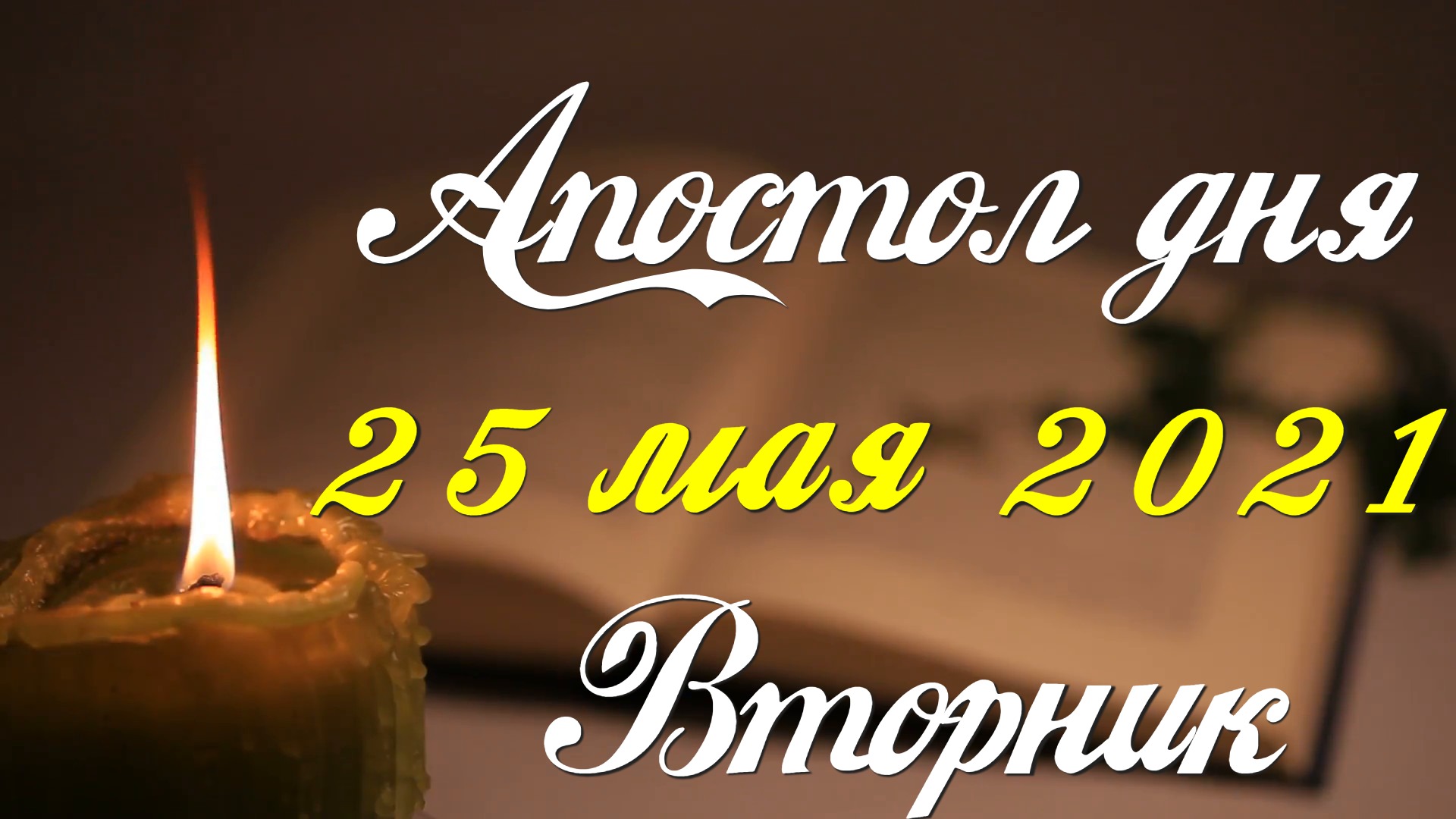 Апостол дня. 25 мая 2021. Деяния святых апостолов. Встреча апостола Петра с сотником Корнилием.