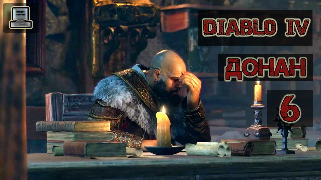 ? Diablo 4 | Донан | Прохождение 6