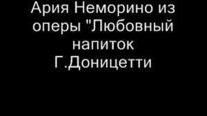 Шарип Умханов Ария Неморино из оперы Любовный напиток