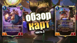 ЧЕМПИОН НОРРА И ТАИНСТВЕННЫЕ ПОРТАЛЫ! I Обзор карт#3 I Legends of Runeterra - Пробуждение