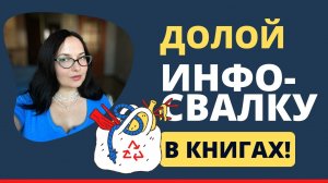 3 ШАГА: Убираем инфосвалку в книге #писательскоемастерство