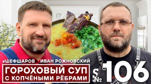 АЛЕКСЕЙ ШАРОВ И ИВАН РОЖНОВСКИЙ (Maestro BBQ) . ГОРОХОВЫЙ СУП С КОПЧЁНЫМИ РЁБРАМИ И СПЕЦИЯМИ PITGRIL