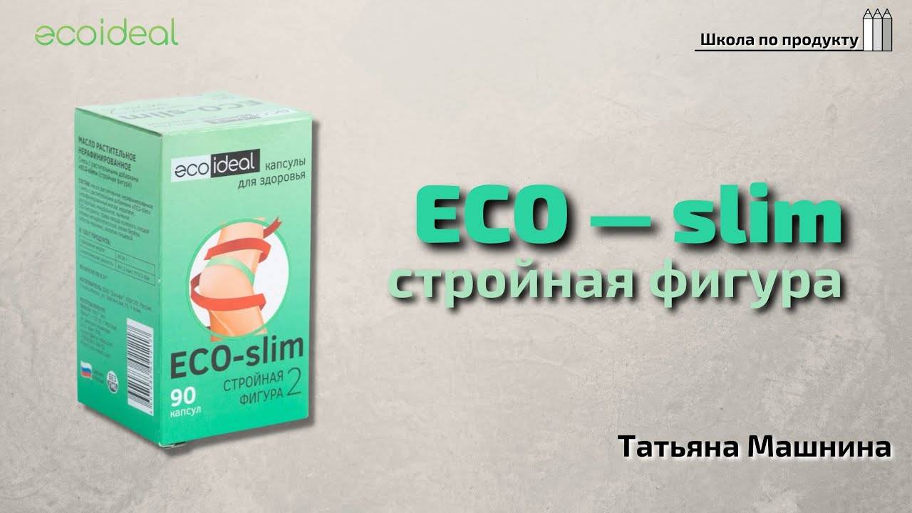 Здоровье с Ecoideal | ECO-Slim