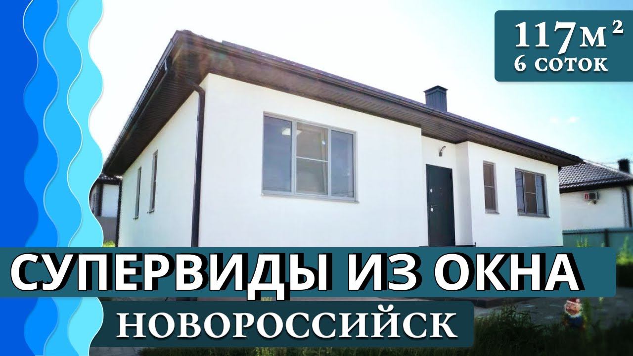 #новороссийск| Дом 117 кв.м. | С ремонтом и мебелью | С видом на горы