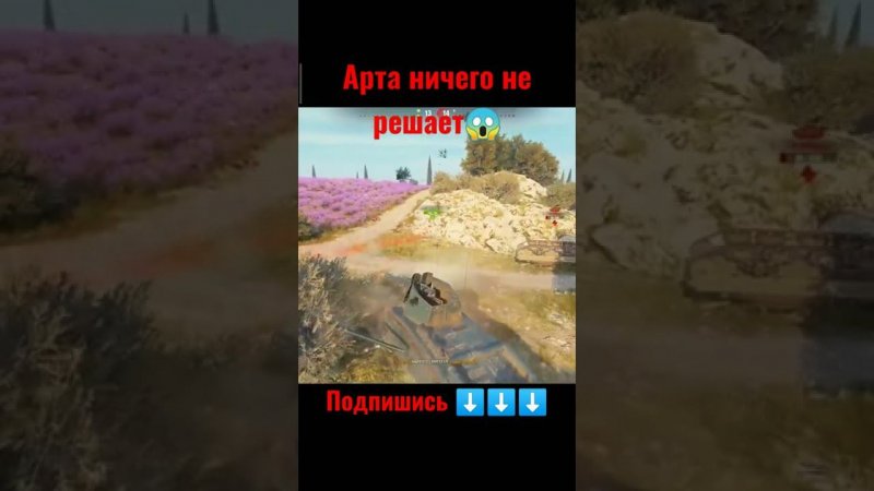 Арта ничего не решает #worldoftanks