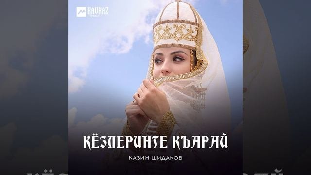 Кёзлеринге къарай