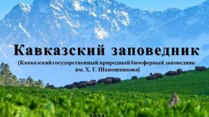 Виртуальная экскурсия «По Кавказскому заповеднику»