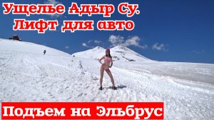 Подьем на Эльбрус. Ущелье Адыр Су. Терскол Азау. Канатная дорога на Эльбрус. Кабардино-Балкария.