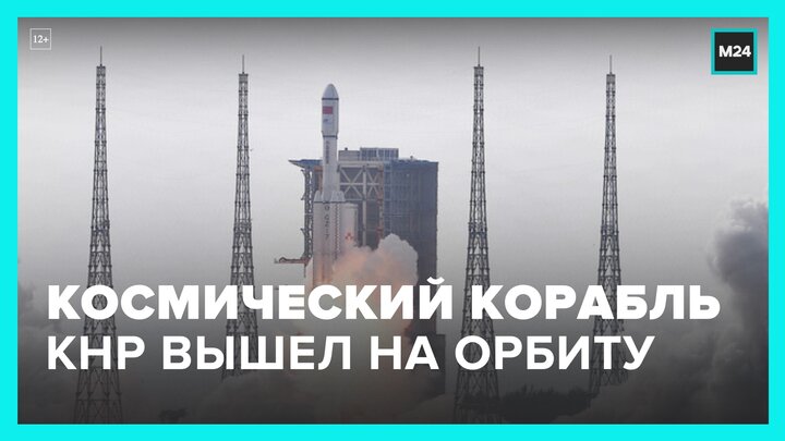 Китайский космический корабль успешно вышел на орбиту - Москва 24