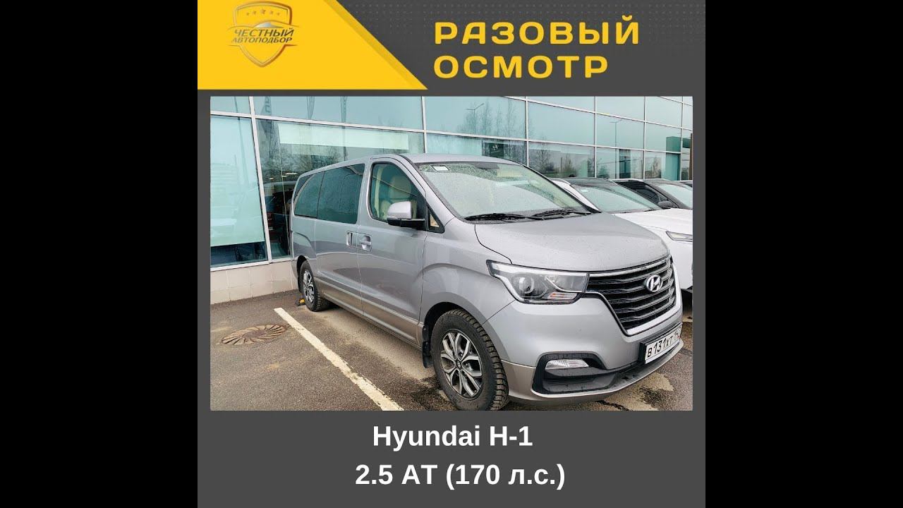 Разовый осмотр Hyundai H 1