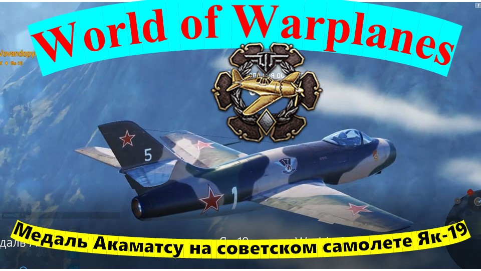 Медаль Акаматсу на советском самолете Як-19, в игре World of Warplanes
