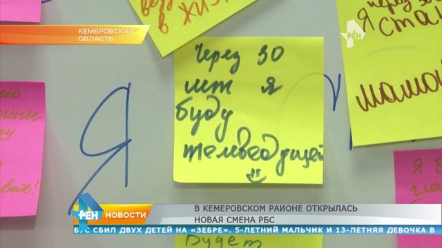 В Кемеровском районе открылась новая смена РБС смотреть онлайн