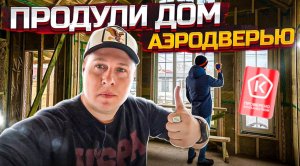 ПРОВЕРИЛИ каркасный дом АЭРОДВЕРЬЮ и ТЕПЛОВИЗОРОМ. Каркасный дом со вторым светом! Базальтовая вата.