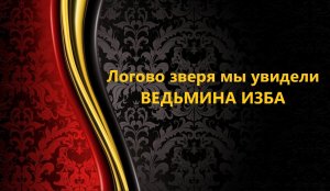 ЛОГОВО ЗВЕРЯ МЫ УВИДЕЛИ..ИНГА ХОСРОЕВА