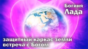 Богиня ЛАДА, защитница Земли. Божественный Дар. Встреча с Богом.  Переход планеты Земля...