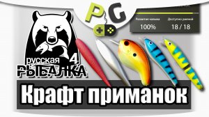 2019 АРХИВ Русская Рыбалка 4 - Самодельные приманки. (Potryasov Game)